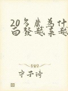 20多岁为什么白发越来越多封面