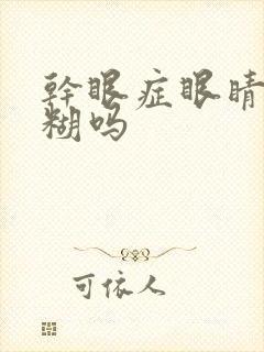 干眼症眼睛会模糊吗