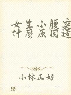 女生小腹突出是什么原因造成