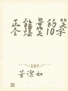 正能量的笑话大全爆笑10字封面