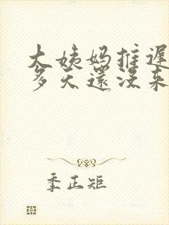 大姨妈推迟二十多天还没来是什么原因