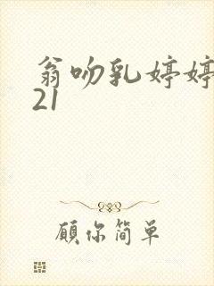 翁吻乳婷婷小玲21封面