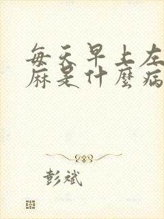 每天早上左手发麻是什么病征兆