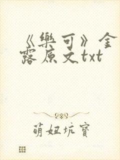 《乐可》金银花露原文txt
