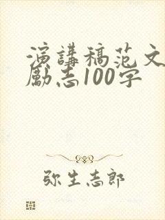 演讲稿范文青春励志100字封面