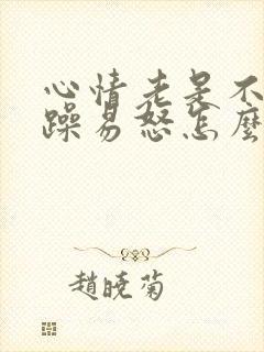 心情老是不好烦躁易怒怎么回事封面