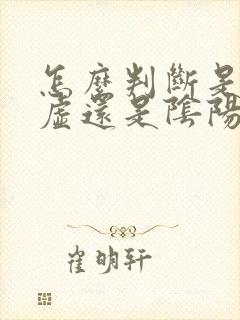 怎么判断是肾阴虚还是阴阳两虚