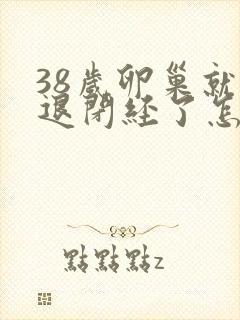 38岁卵巢就衰退闭经了怎么办