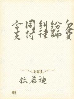 合同纠纷欠款人支付律师费
