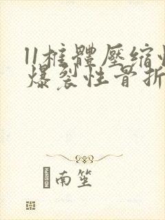 l1椎体压缩性爆裂性骨折