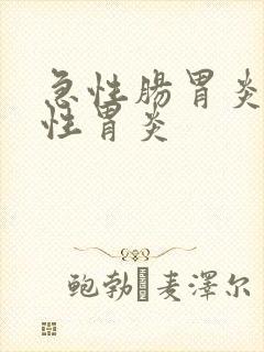 急性肠胃炎变慢性胃炎封面