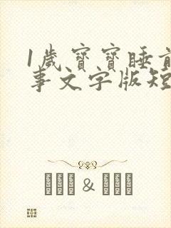 1岁宝宝睡前故事文字版短