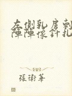 左侧乳房刺痛一阵阵像针扎一样怎么回事封面