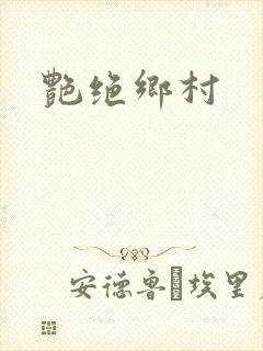 艳绝乡村