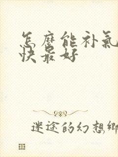 怎么能补气血最快最好
