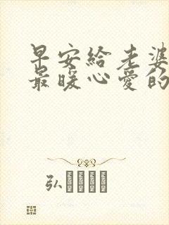 早安给老婆情话最暖心爱的人