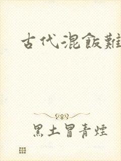 古代混饭难封面