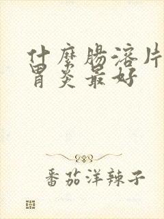 什么肠溶片治疗胃炎最好封面