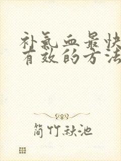 补气血最快的最有效的方法是什么女性
