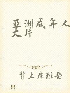 亚洲成年人黄色大片