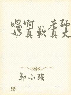 嗯啊…老师你的奶真软真大视频封面