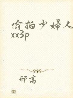 偷拍少妇人妻性xx3p