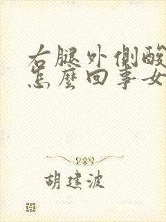 右腿外侧酸疼是怎么回事女性