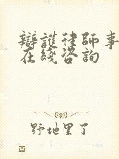 辩护律师事务所在线咨询