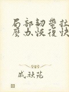 局部韧带拉伤怎么办恢复快