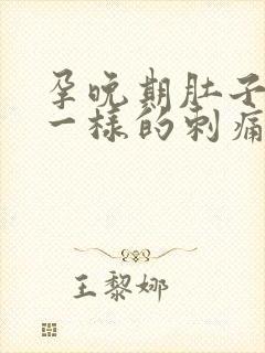 孕晚期肚子针扎一样的刺痛感