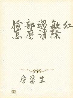 脸部过敏红肿痒怎么消除封面