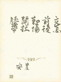 膝关节前交叉韧带拉伤后怎么治疗封面