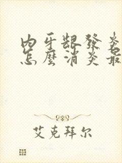 内牙龈发炎肿痛怎么消炎最快