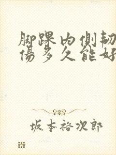 脚踝内侧韧带拉伤多久能好