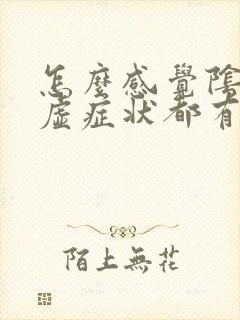 怎么感觉阴虚阳虚症状都有