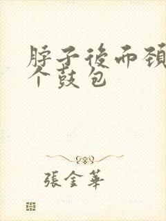 脖子后面颈椎有个鼓包