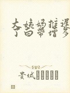 大姨妈推迟三天了白带增多怎么回事