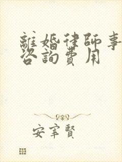 离婚律师事务所咨询费用封面