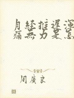 月经推迟浑身酸痛无力是怎么回事封面