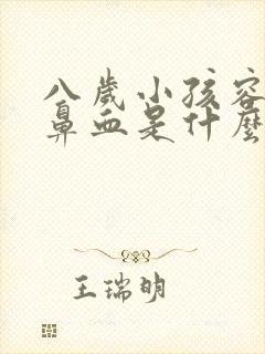 八岁小孩容易流鼻血是什么原因
