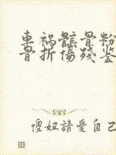 车祸髌骨粉碎性骨折伤残鉴定几级