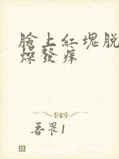脸上红块脱皮干燥发痒封面