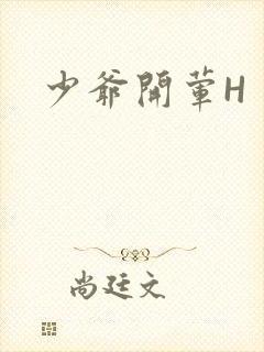 少爷开荤H封面