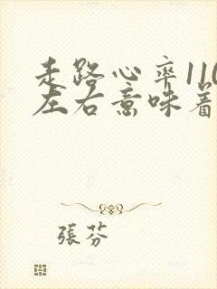 走路心率110左右意味着什么封面