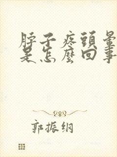 脖子疼头晕想吐是怎么回事