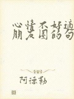 心情不好适合发朋友圈的句子封面