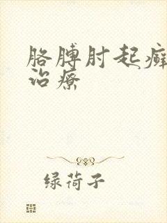 胳膊肘起癣怎么治疗