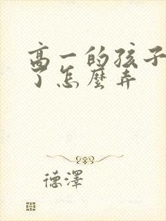 高一的孩子厌学了怎么弄