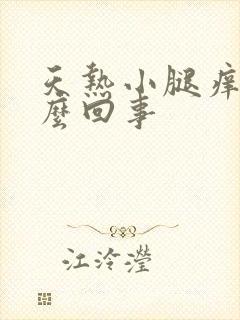 天热小腿痒是怎么回事