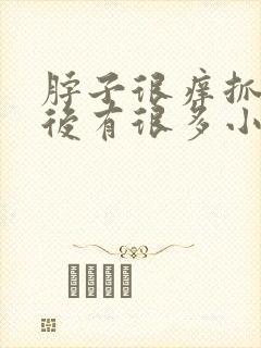 脖子很痒抓了以后有很多小红点